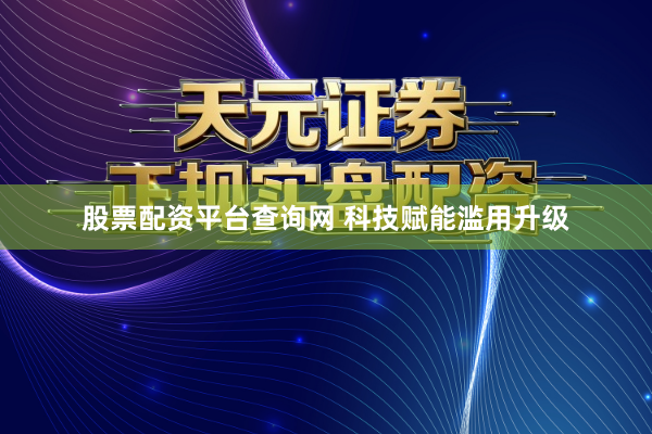 股票配资平台查询网 科技赋能滥用升级