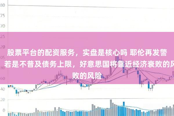 股票平台的配资服务，实盘是核心吗 耶伦再发警告！若是不普及债务上限，好意思国将靠近经济衰败的风险