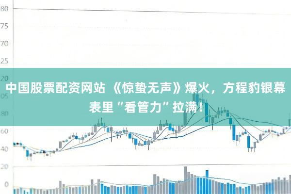 中国股票配资网站 《惊蛰无声》爆火，方程豹银幕表里“看管力”拉满！