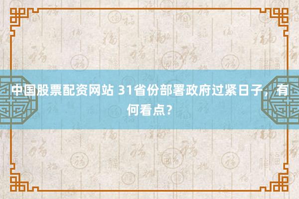 中国股票配资网站 31省份部署政府过紧日子，有何看点？